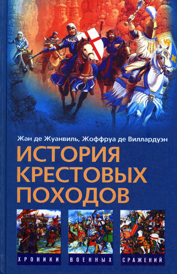 читать История Крестовых походов
