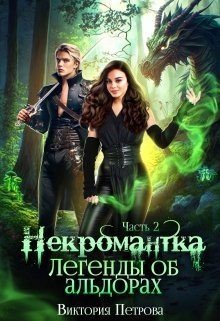 читать Легенды об альдорах