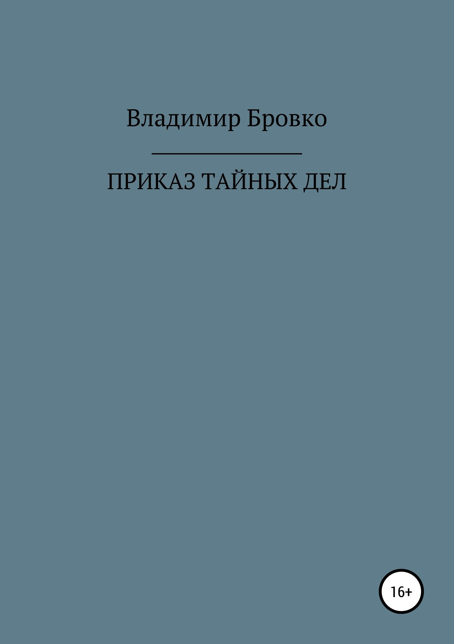 читать ПРИКАЗ ТАЙНЫХ ДЕЛ