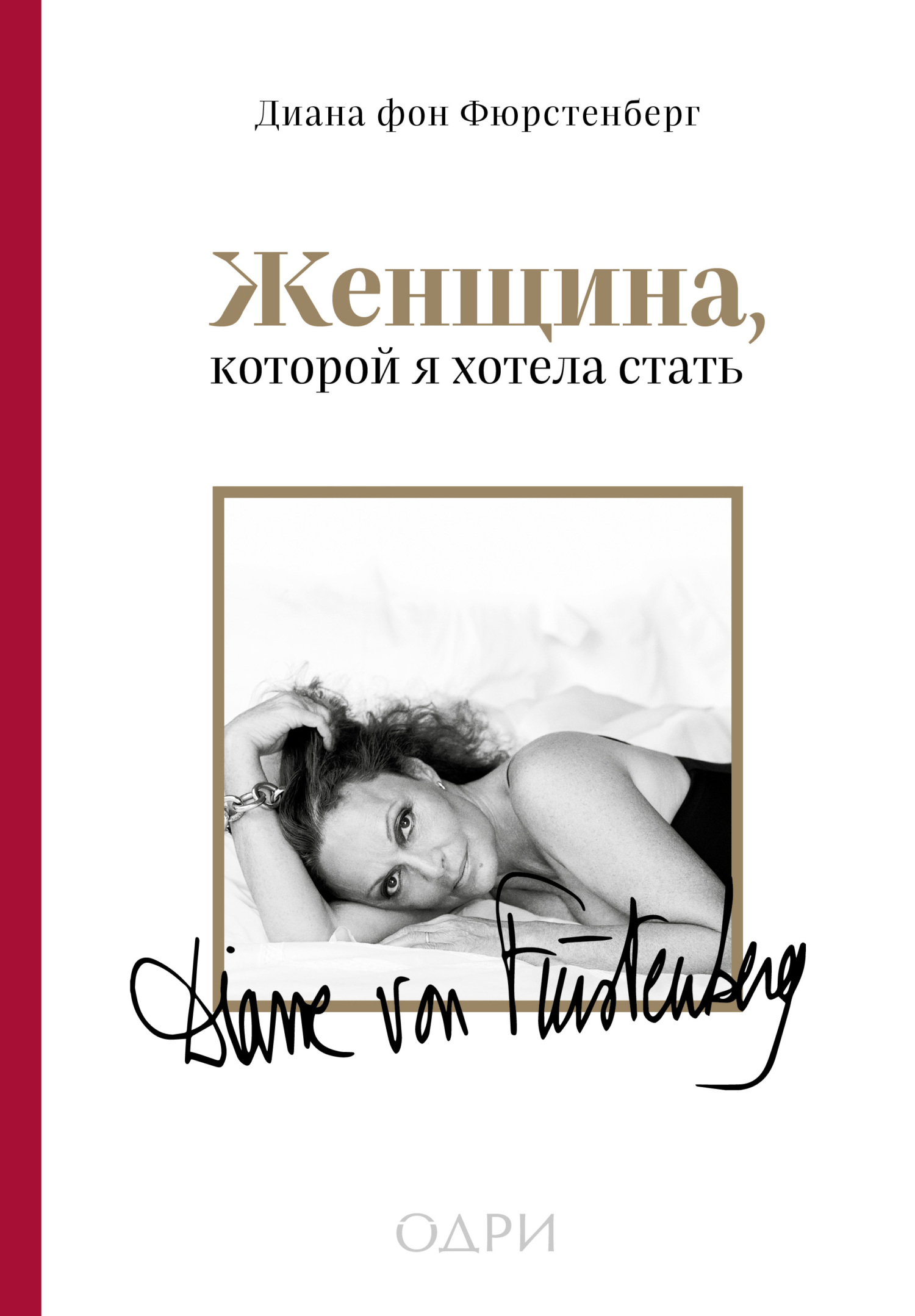 читать Женщина, которой я хотела стать