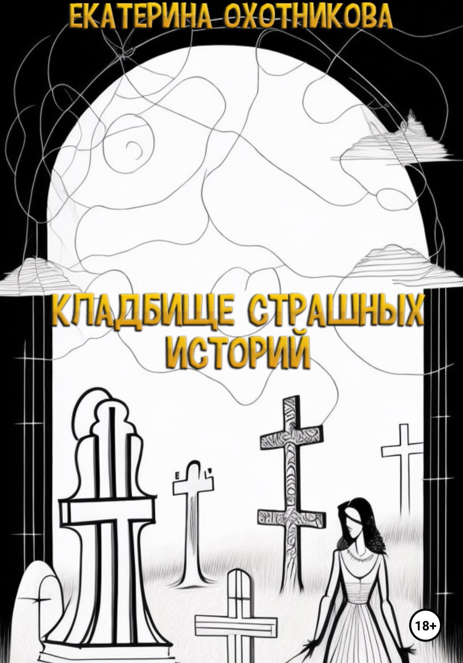 читать Кладбище страшных историй