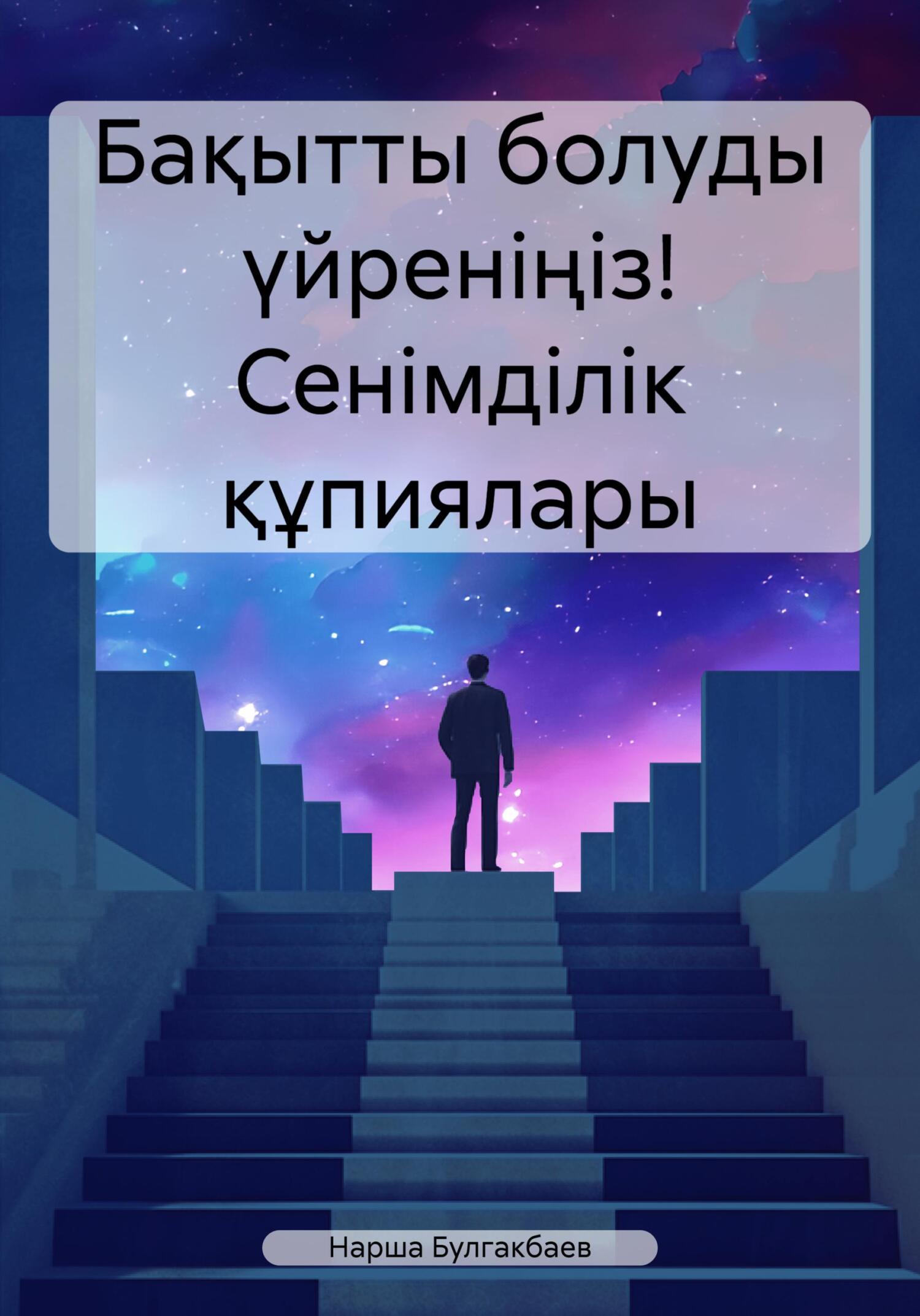 читать Бақытты болуды үйреніңіз! Сенімділік құпиялары