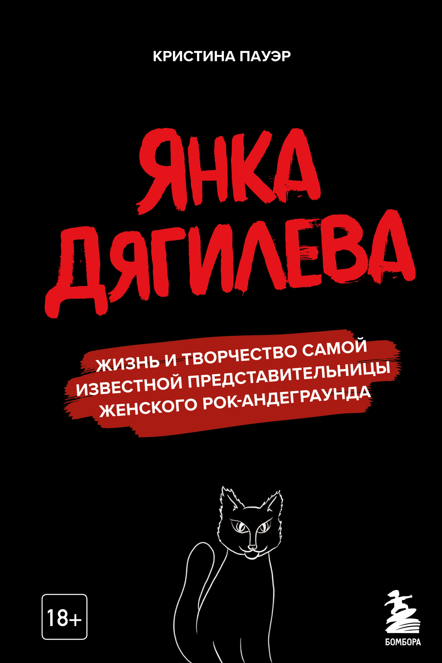 читать Янка Дягилева. Жизнь и творчество самой известной представительницы женского рок-андеграунда