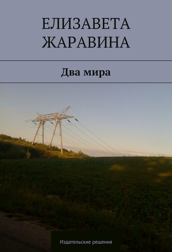 читать Два мира