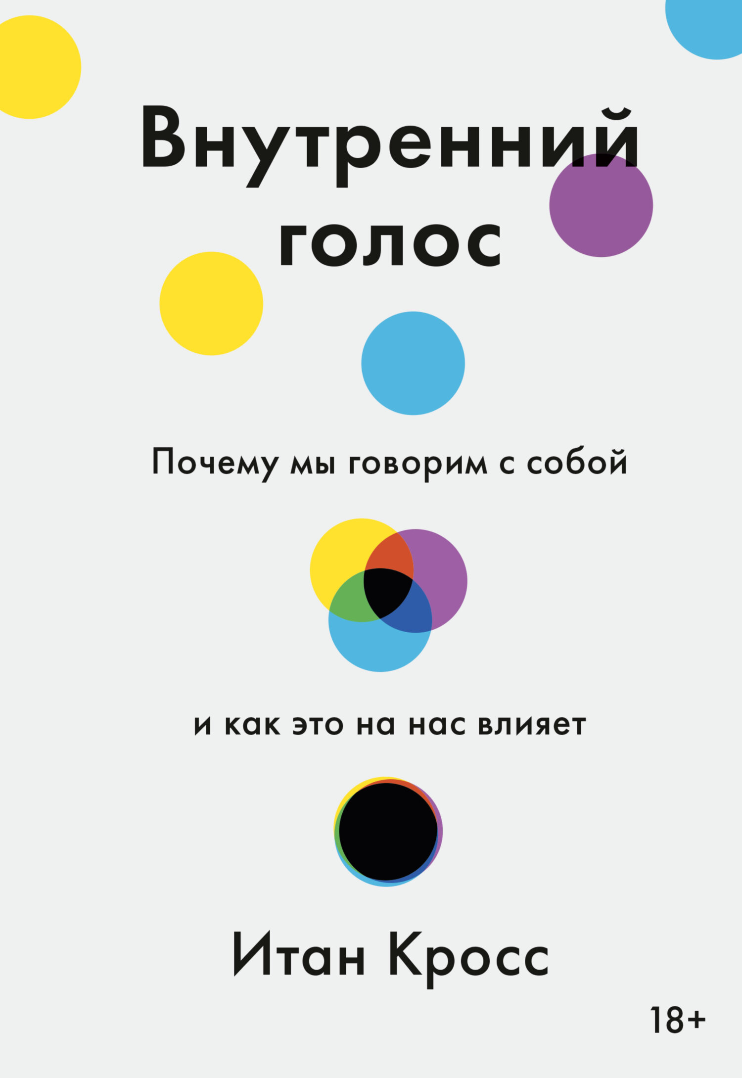 читать Внутренний голос. Почему мы говорим с собой и как это на нас влияет