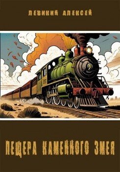 читать Пещера каменного змея