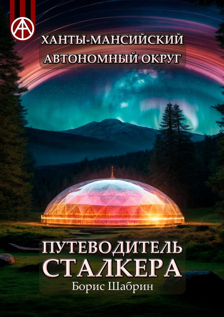 читать Ханты-Мансийский автономный округ. Путеводитель сталкера