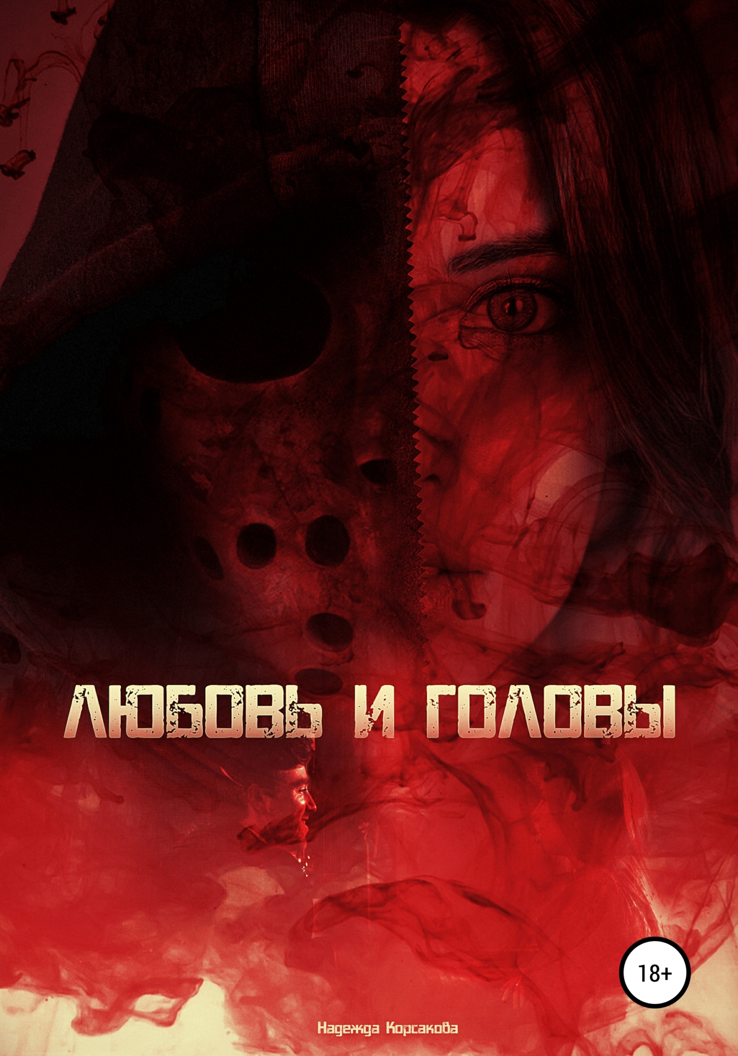 читать Любовь и головы