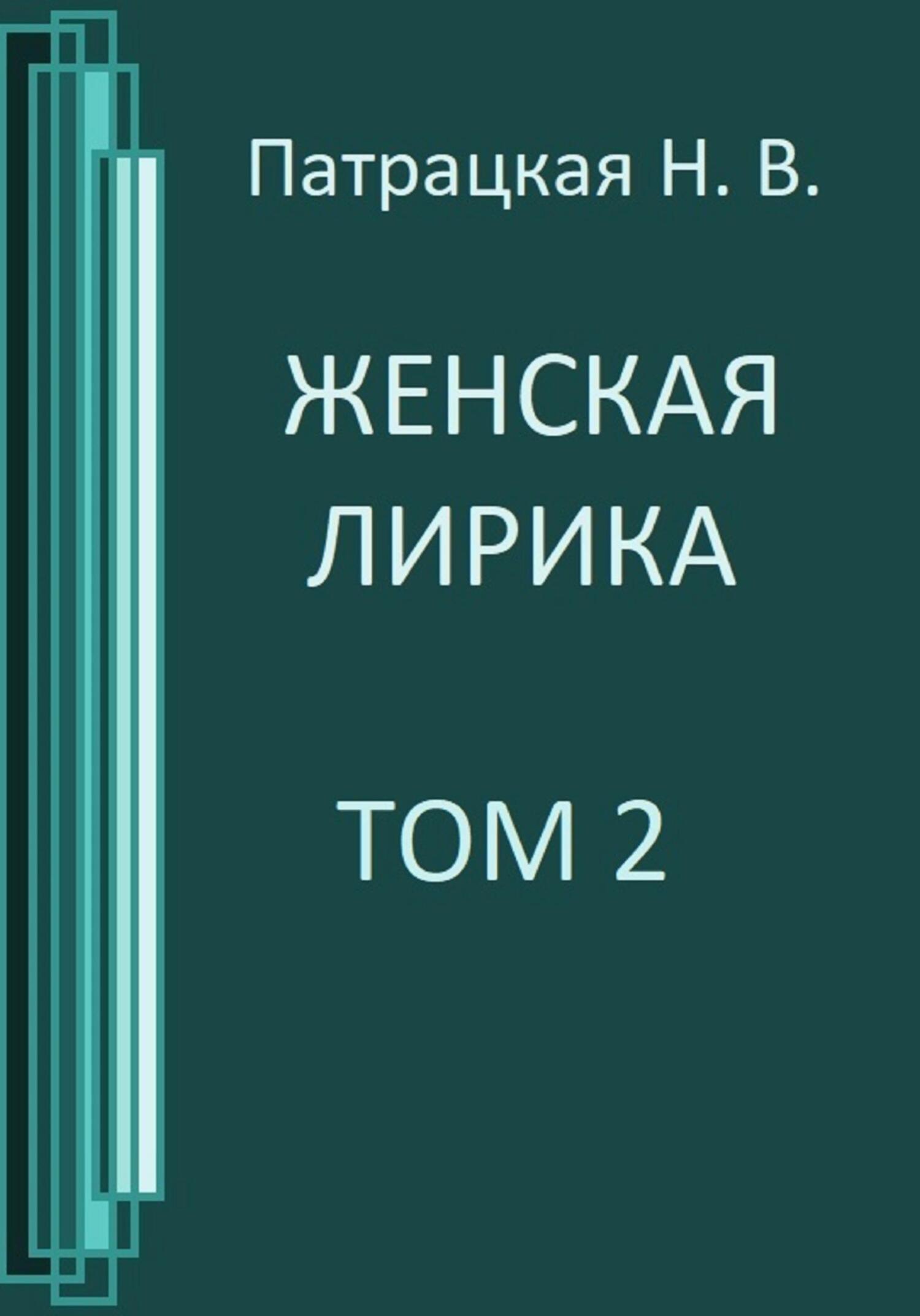 читать Женская лирика. Том 2