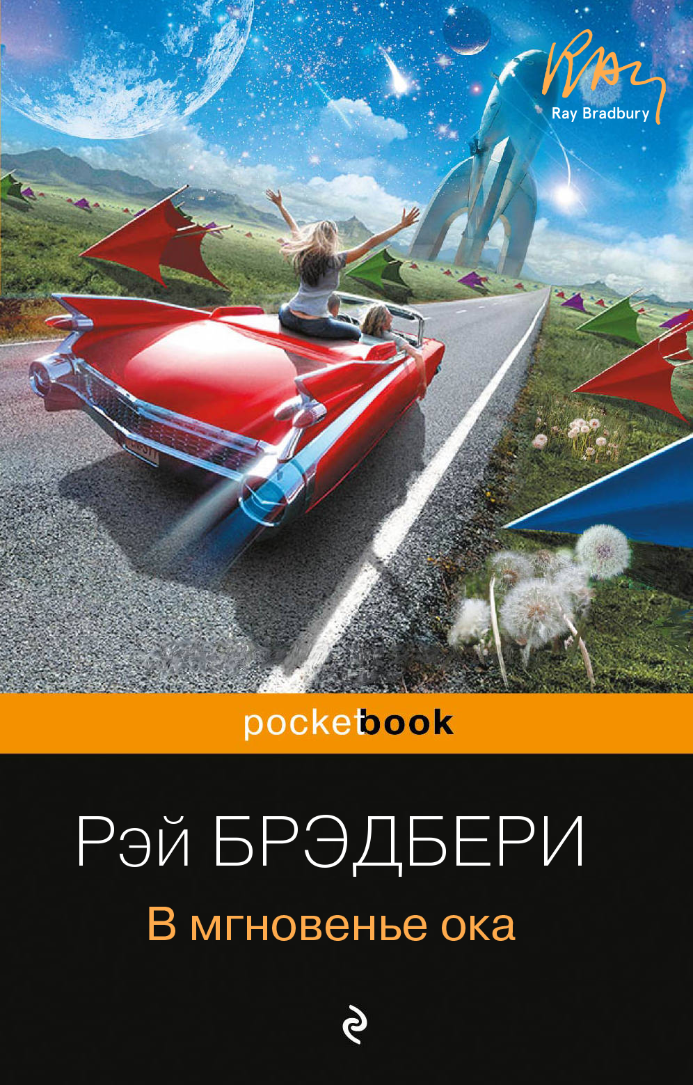 читать В мгновенье ока (сборник)