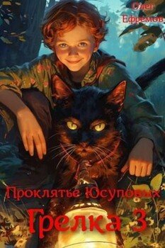 читать Проклятье рода Юсуповых