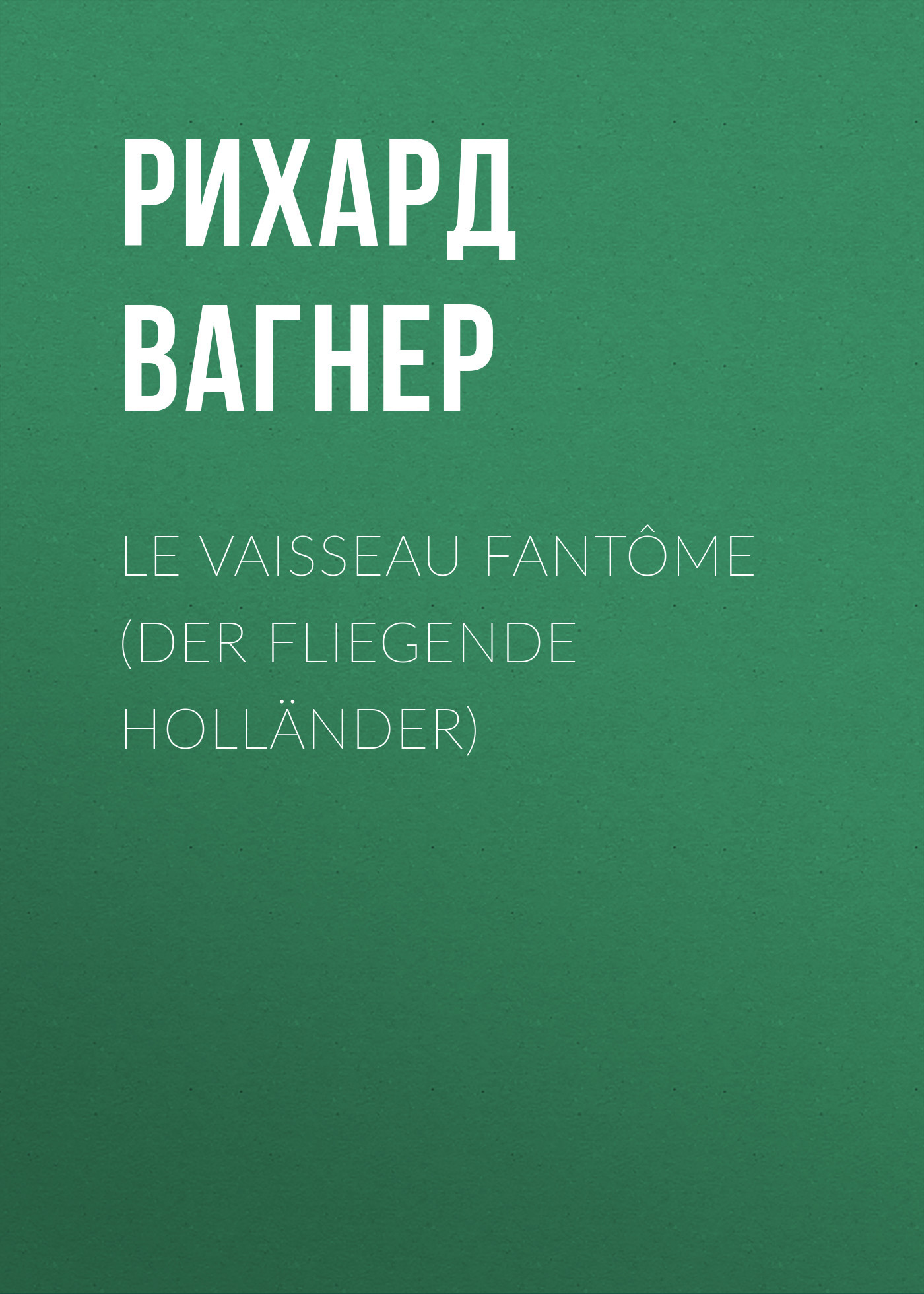 читать Le Vaisseau fantôme (Der Fliegende Holländer)