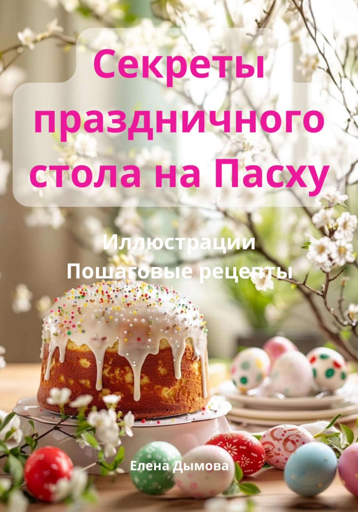 читать Секреты праздничного стола на Пасху