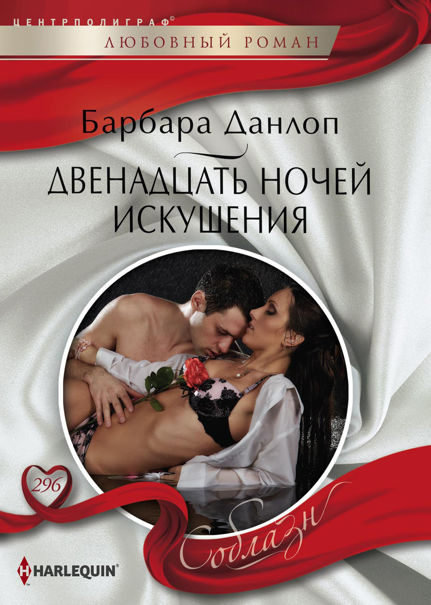 читать Двенадцать ночей искушения