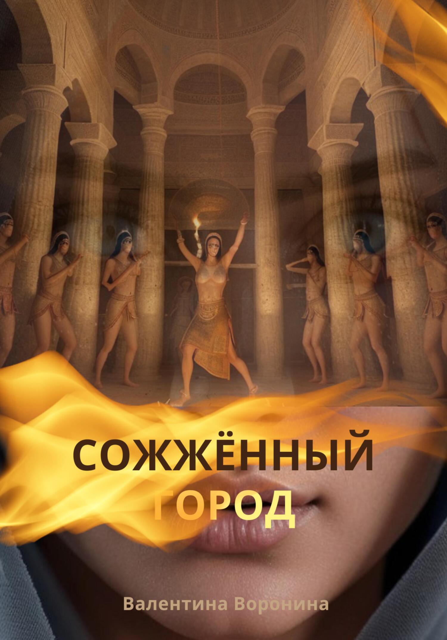 читать Сожжённый город