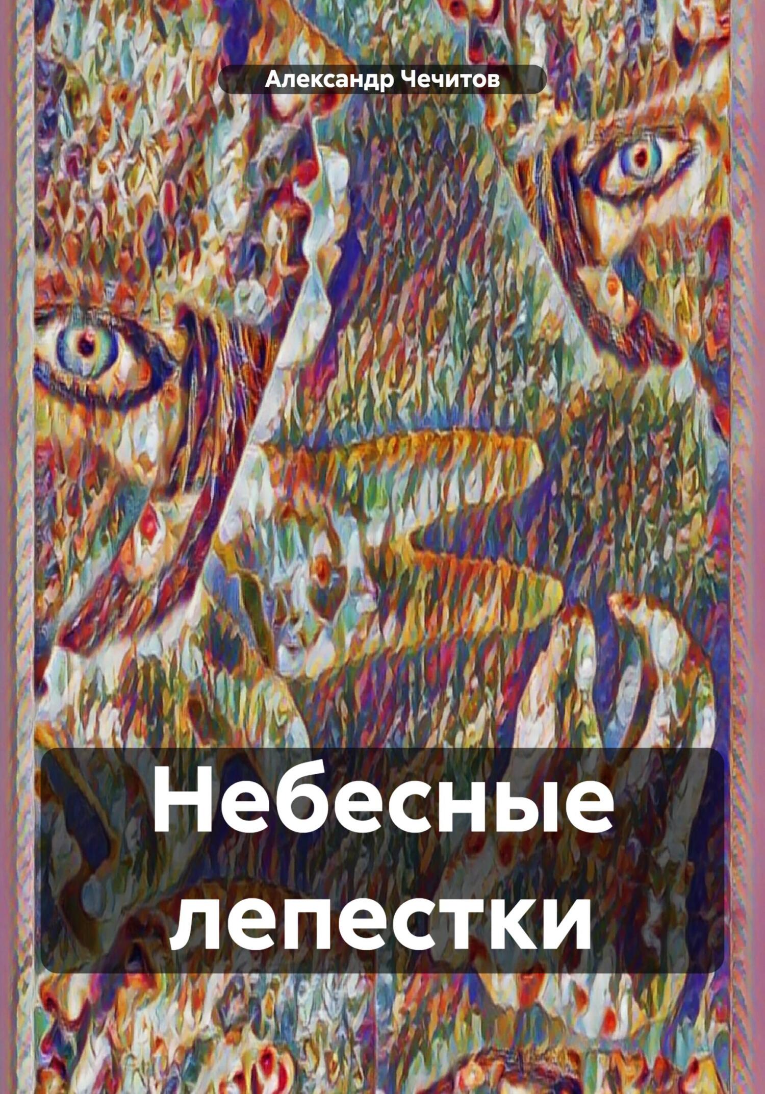 читать Небесные лепестки