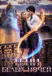 читать Тени белых ночей