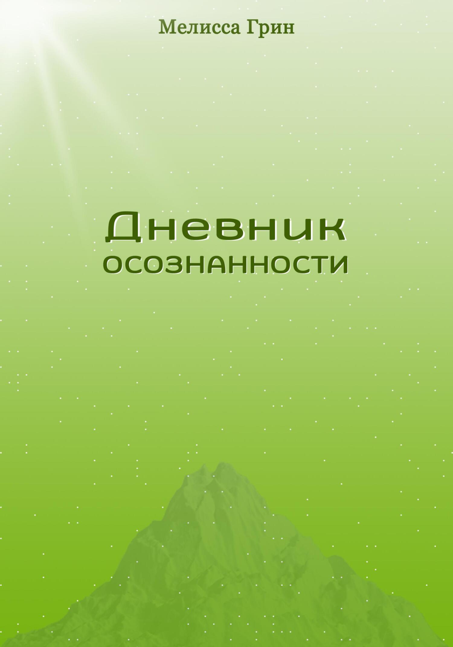 читать Дневник осознанности