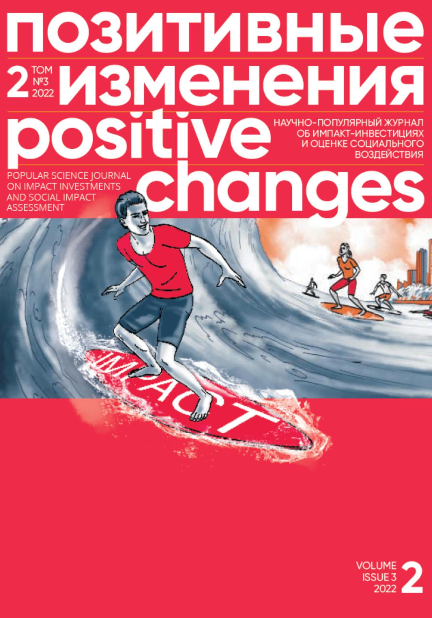 читать Позитивные изменения. Том 2, № 3 (2022). Positive changes. Volume 2, Issue 3 (2022)