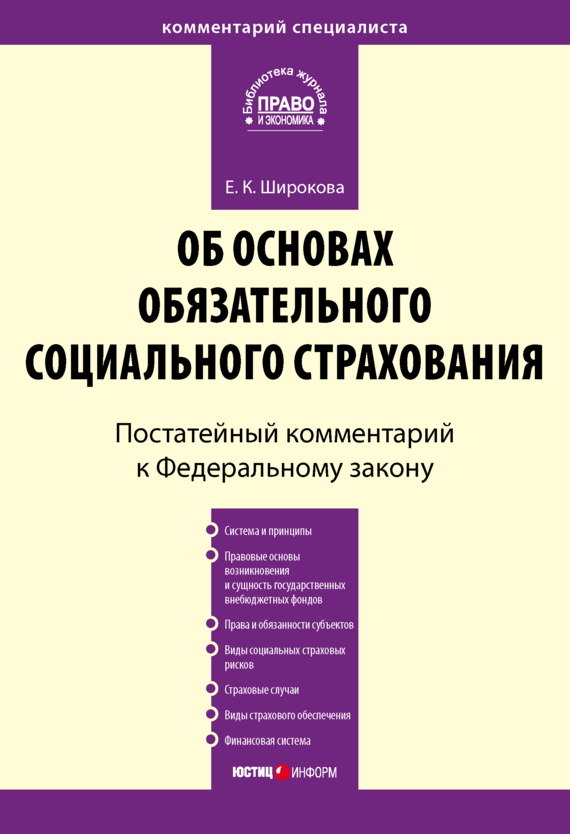 читать Комментарий к Федеральному закону от 16 июля 1999 г. № 165-ФЗ «Об основах обязательного социального страхования» (постатейный)