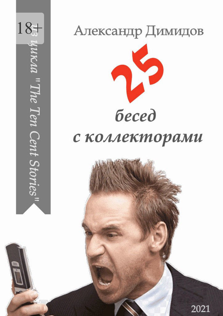 читать 25 бесед с коллекторами