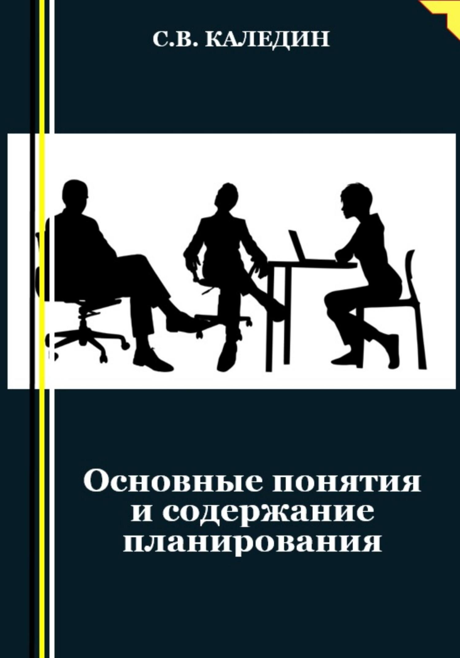 читать Основные понятия и содержание планирования
