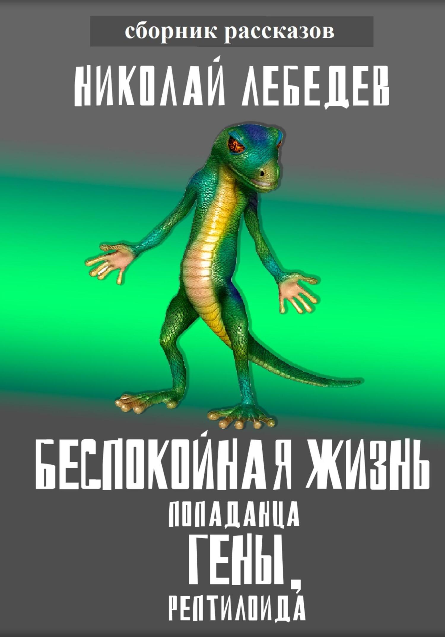 читать Беспокойная жизнь попаданца Гены, рептилоида