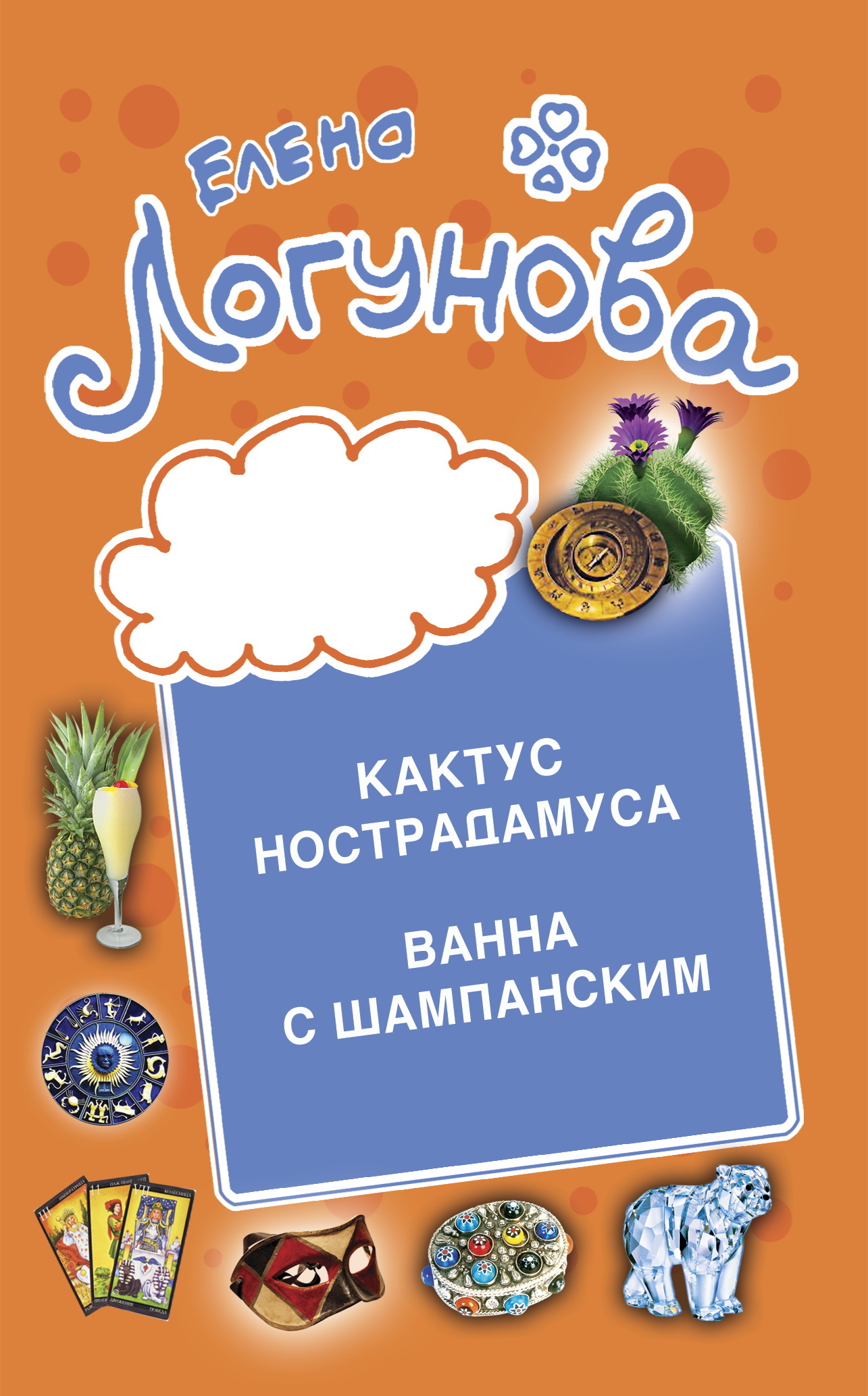 читать Кактус Нострадамуса. Ванна с шампанским.