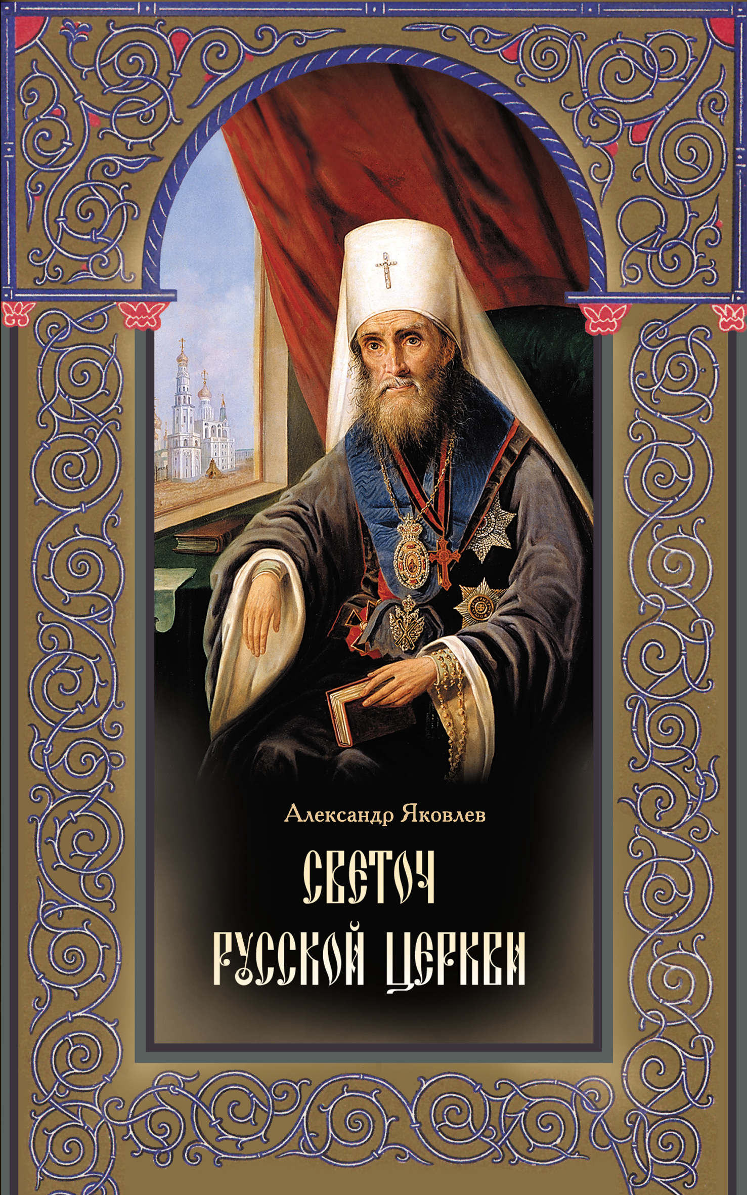 читать Светоч Русской Церкви. Жизнеописание святителя Филарета (Дроздова), митрополита Московского и Коломенского