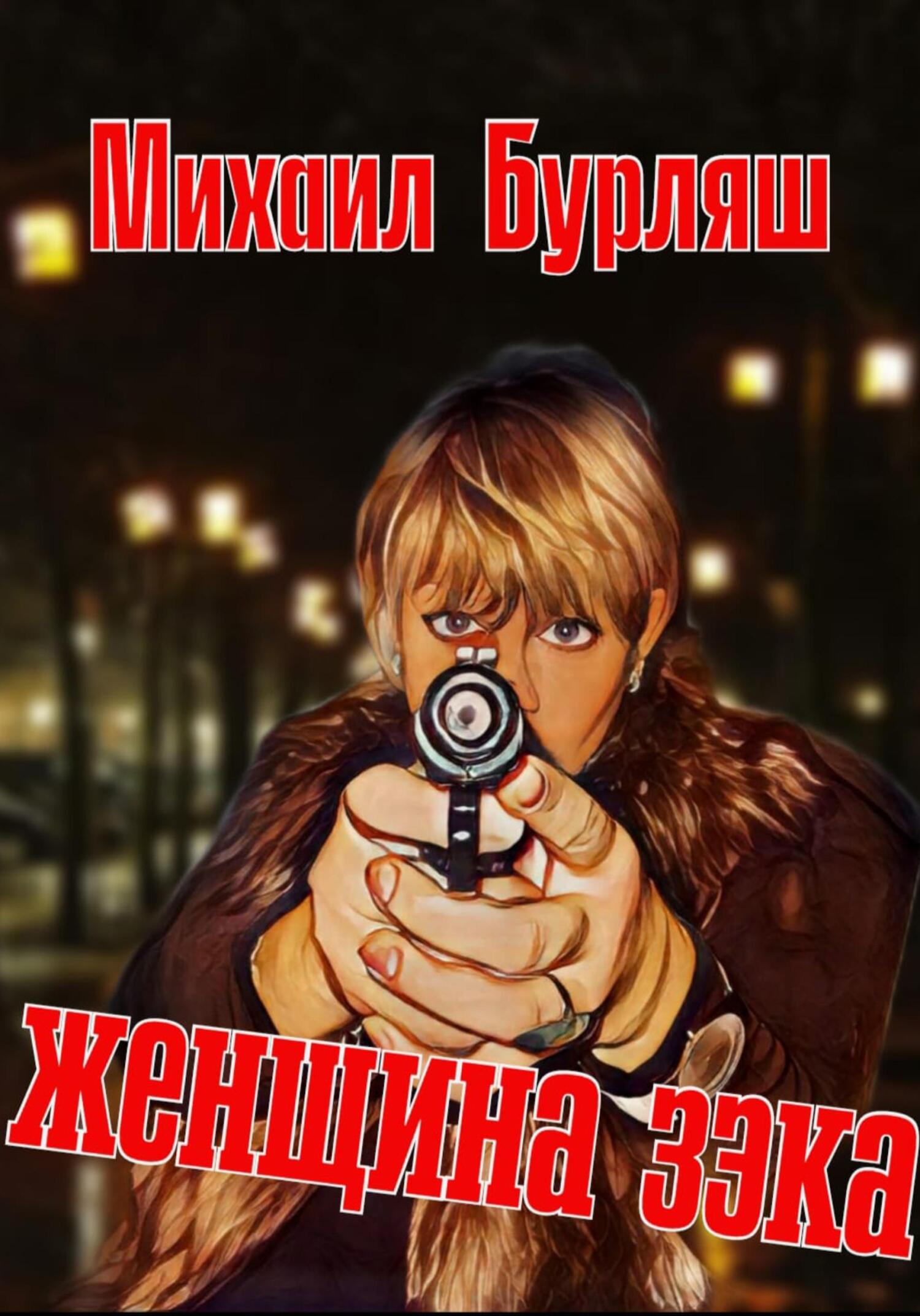 читать Женщина зэка. Рассказы