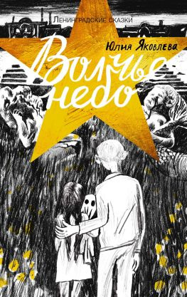 читать Волчье небо. 1944 год