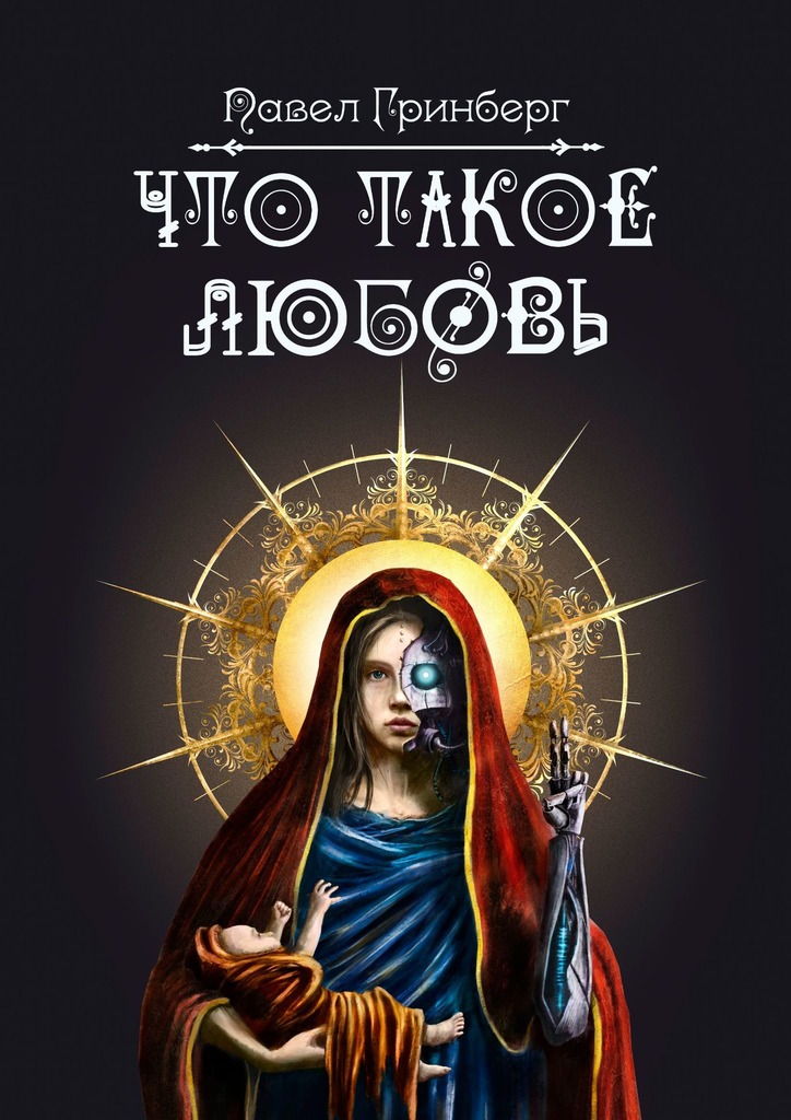 читать Что такое любовь