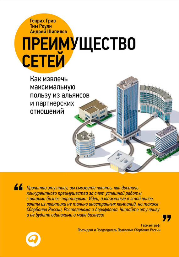 читать Преимущество сетей. Как извлечь максимальную пользу из альянсов и партнерских отношений