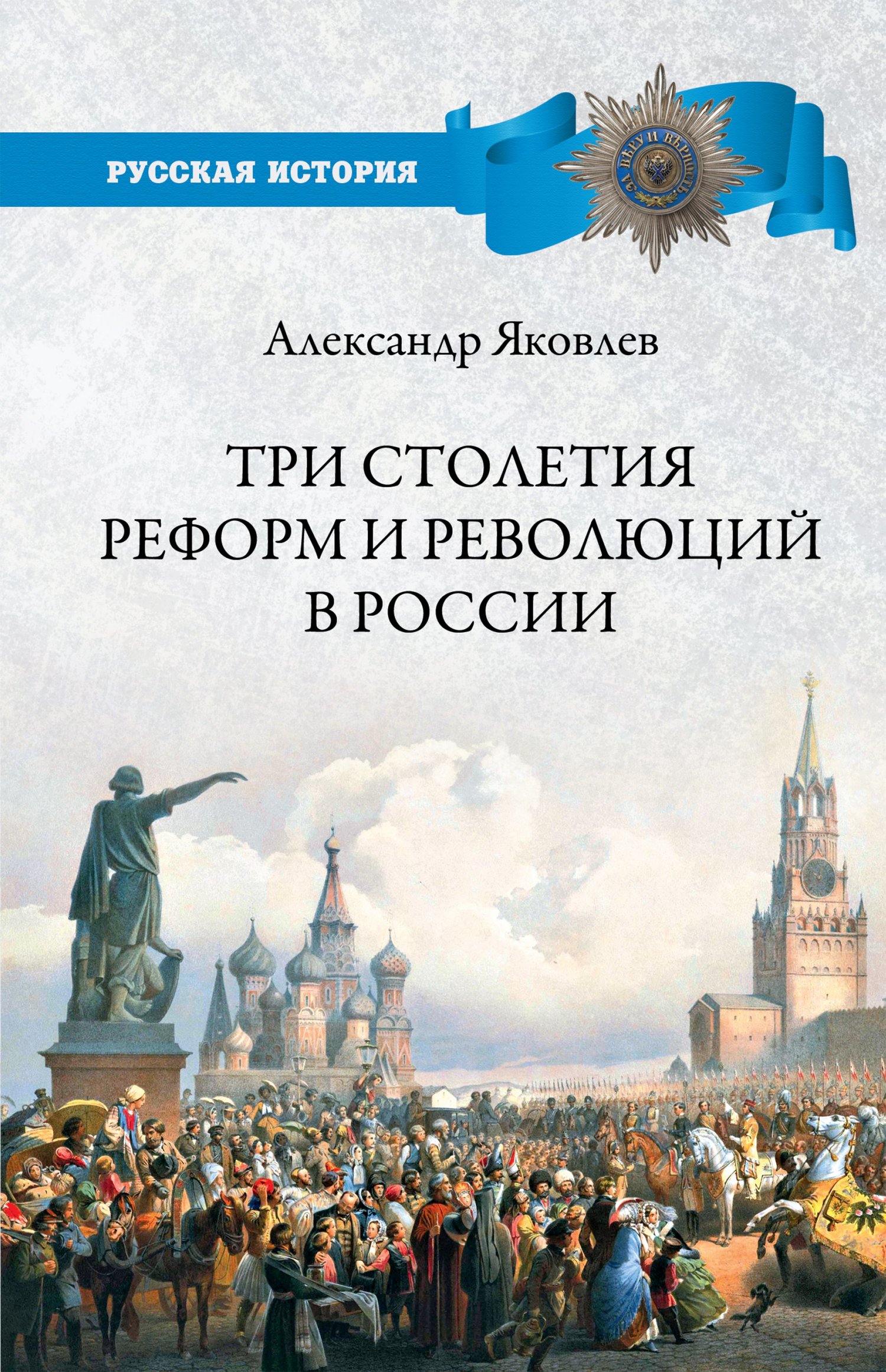 читать Три столетия реформ и революций в России