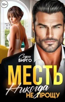 читать Месть. Никогда не прощу