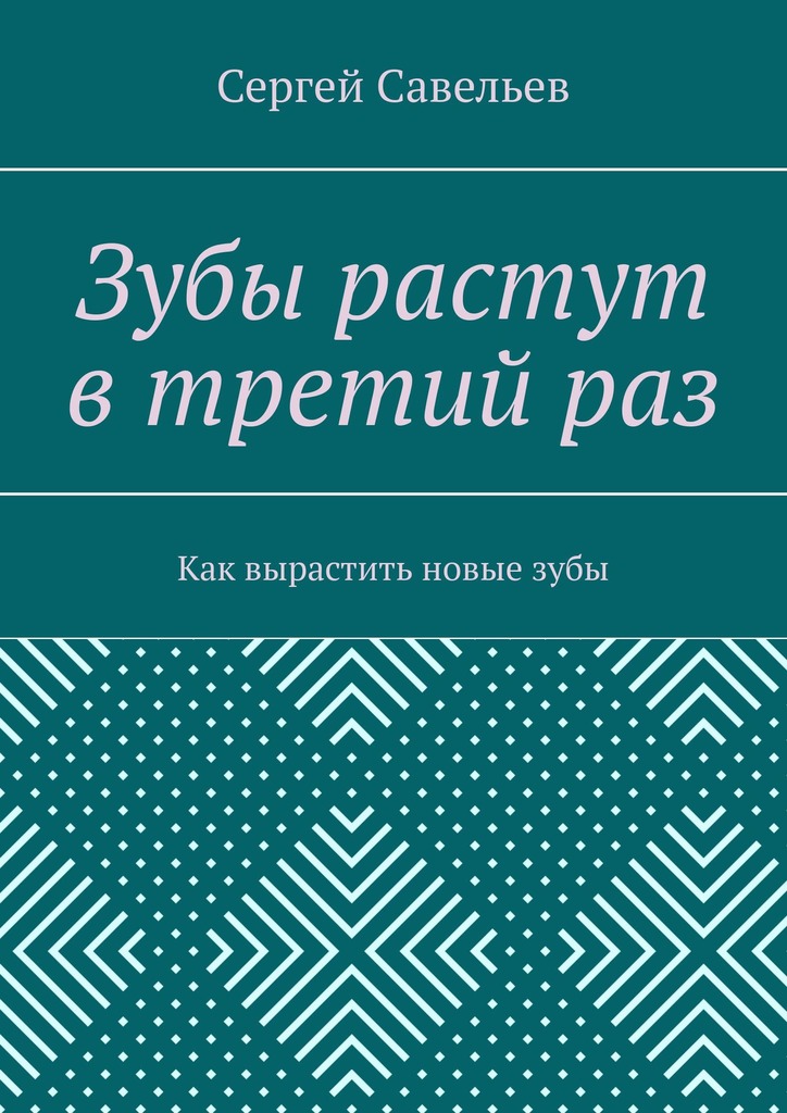 читать Зубы растут в третий раз. Как вырастить новые зубы
