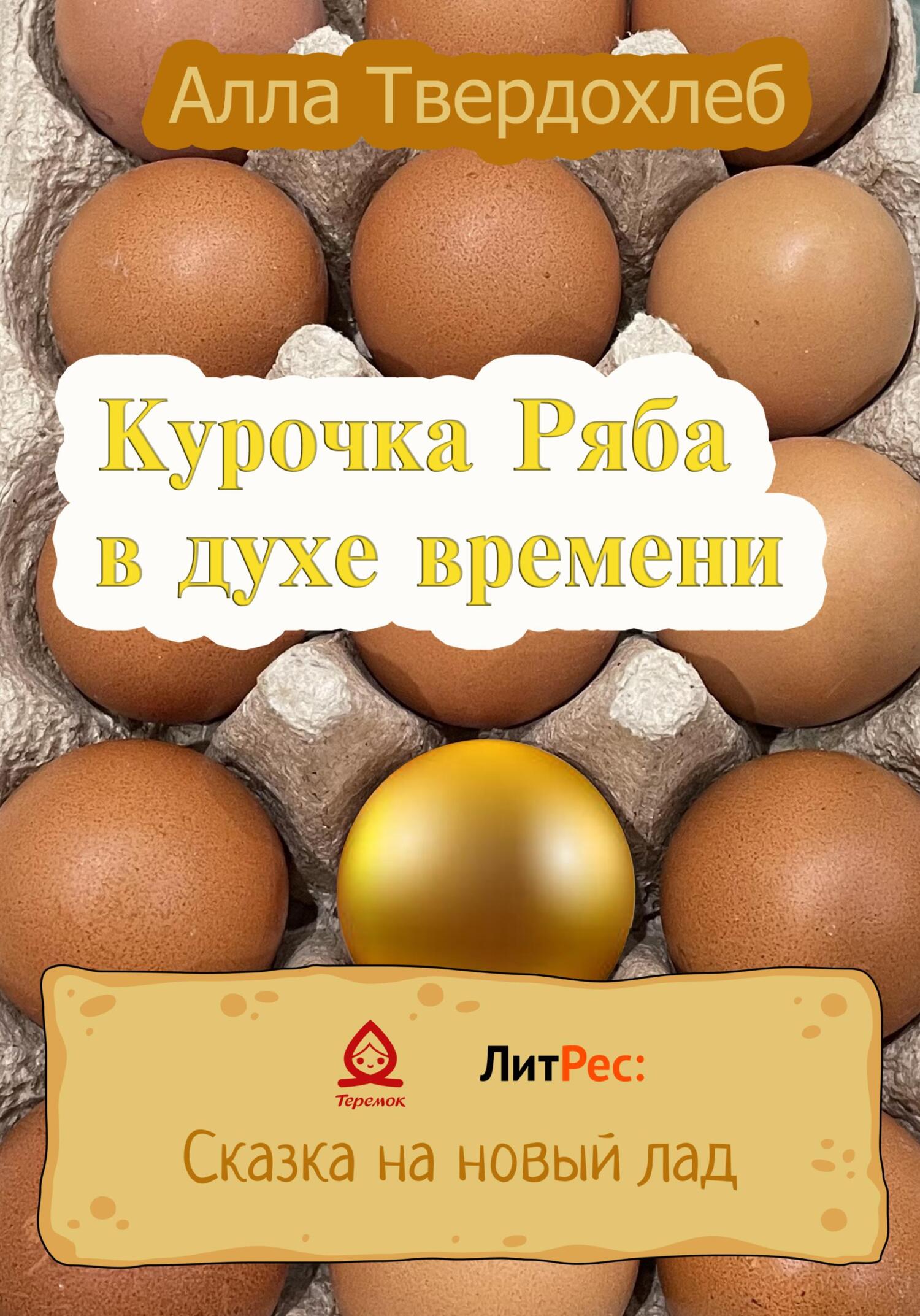 читать Курочка Ряба в духе времени
