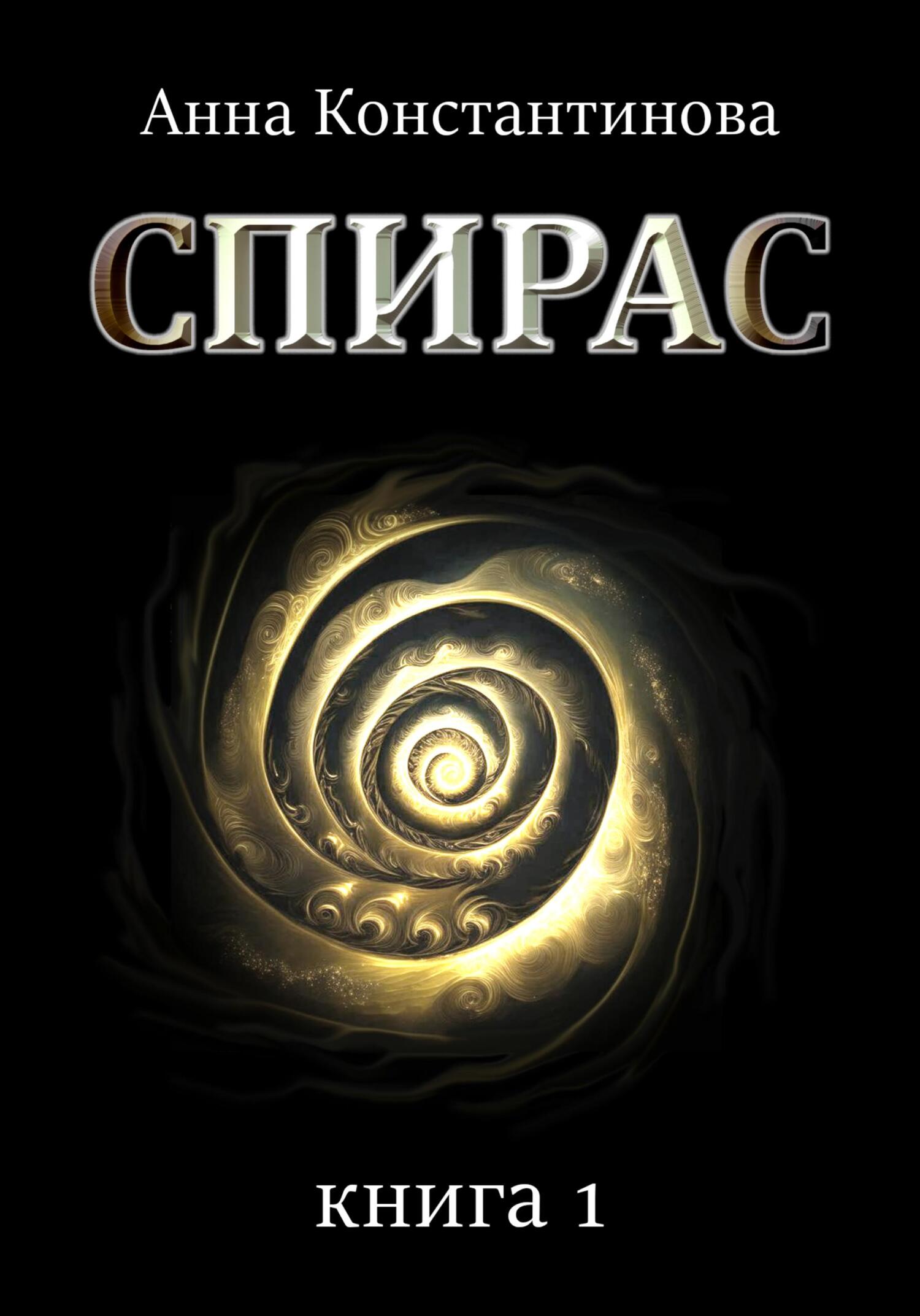 читать Спирас. Книга 1