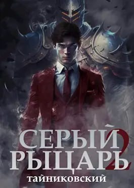 читать Серый рыцарь. Книга 2