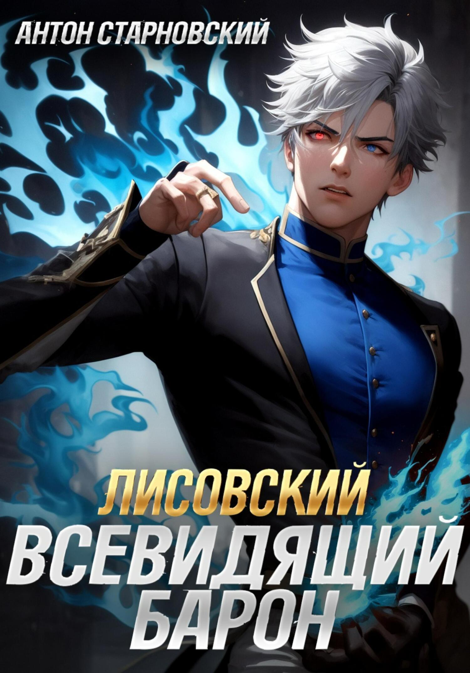 читать Лисовский. Всевидящий барон