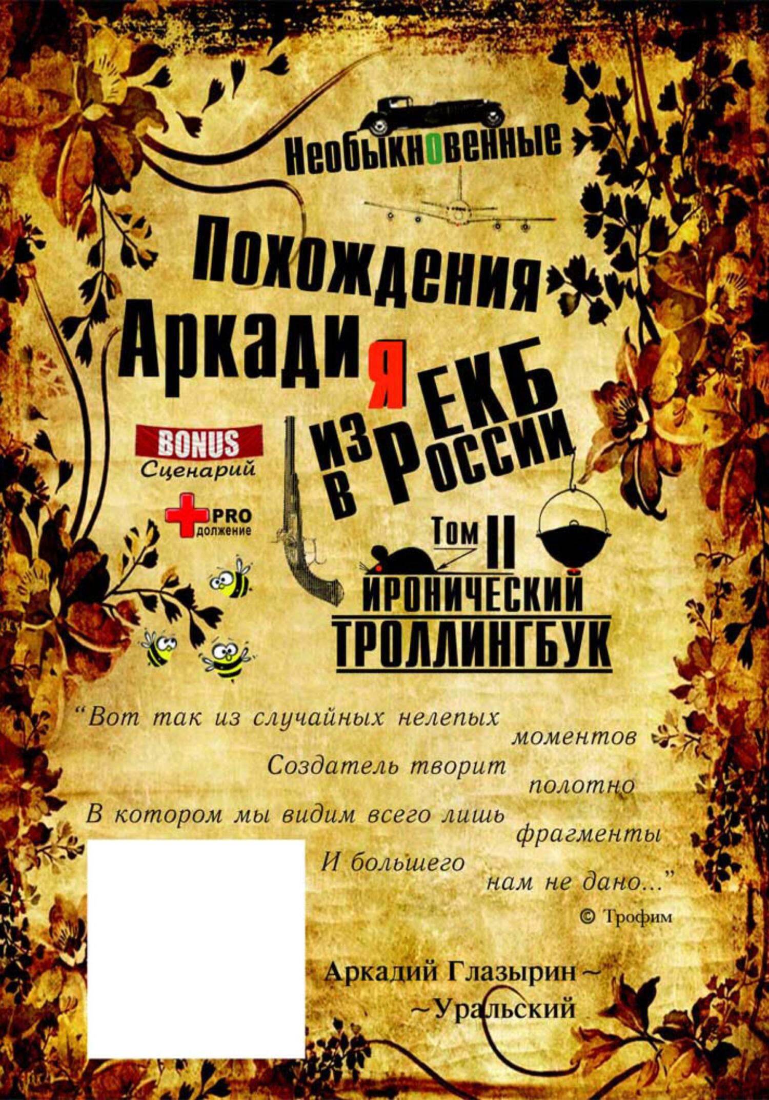 читать «Необыкновенные похождения Аркадия из России». Том 2