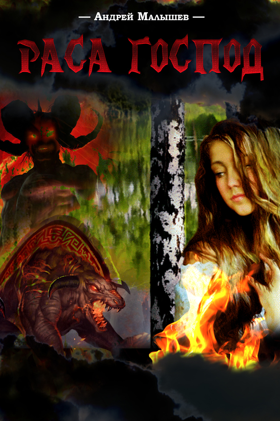 читать Раса Господ