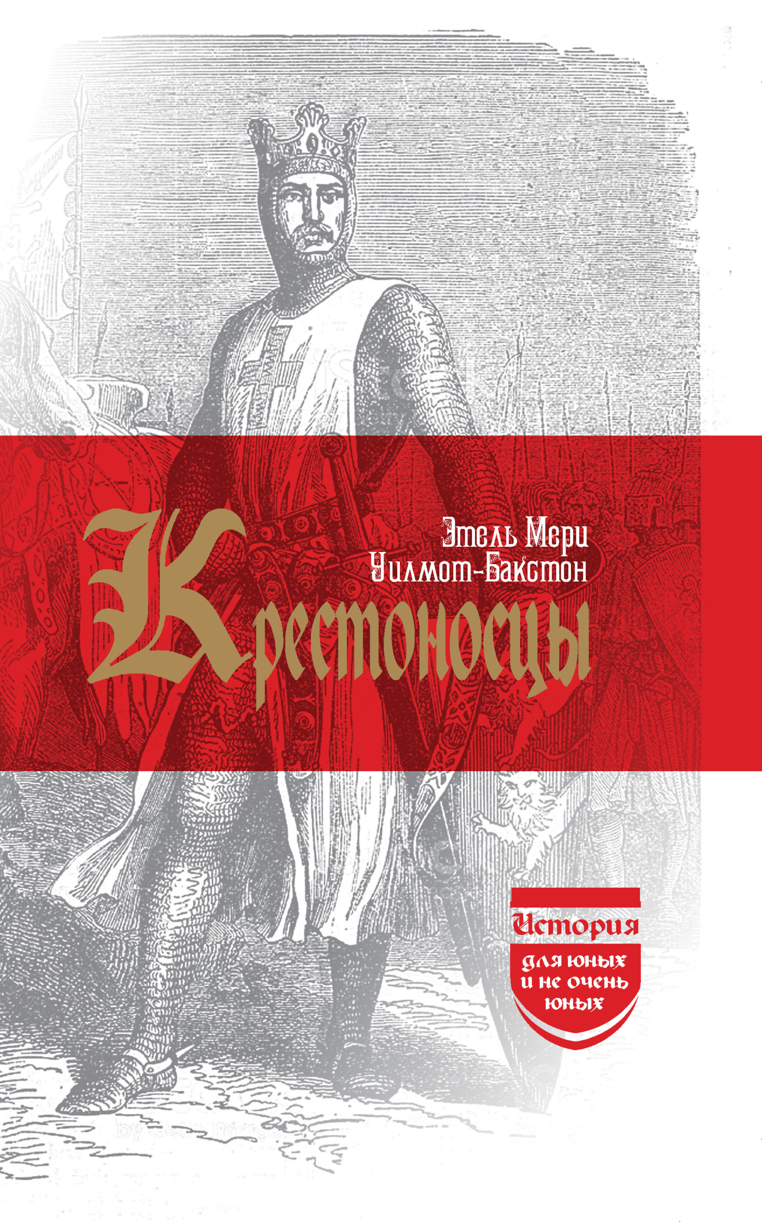 читать Крестоносцы