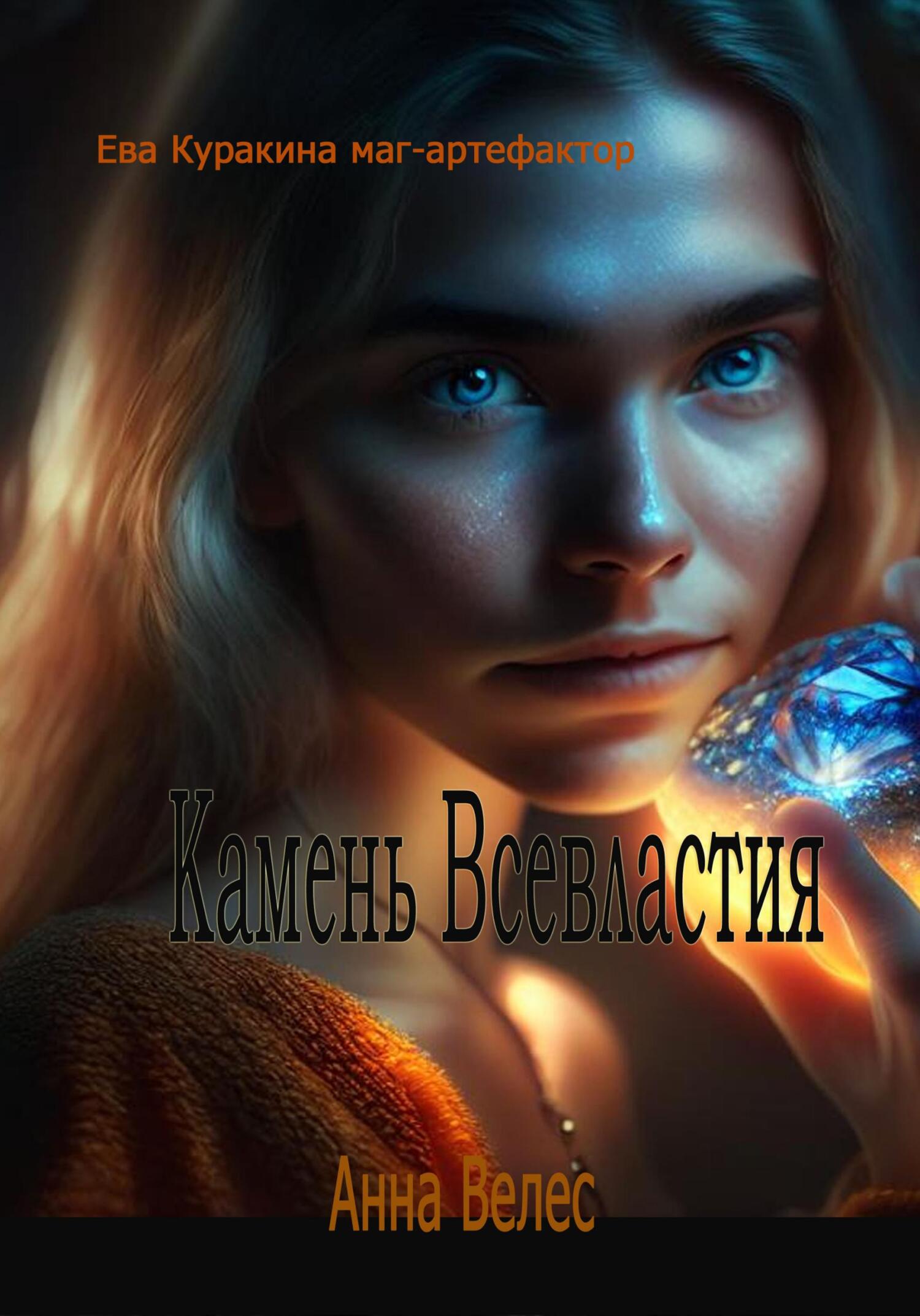 читать Камень Всевластия