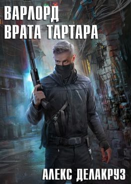 читать Врата Тартара