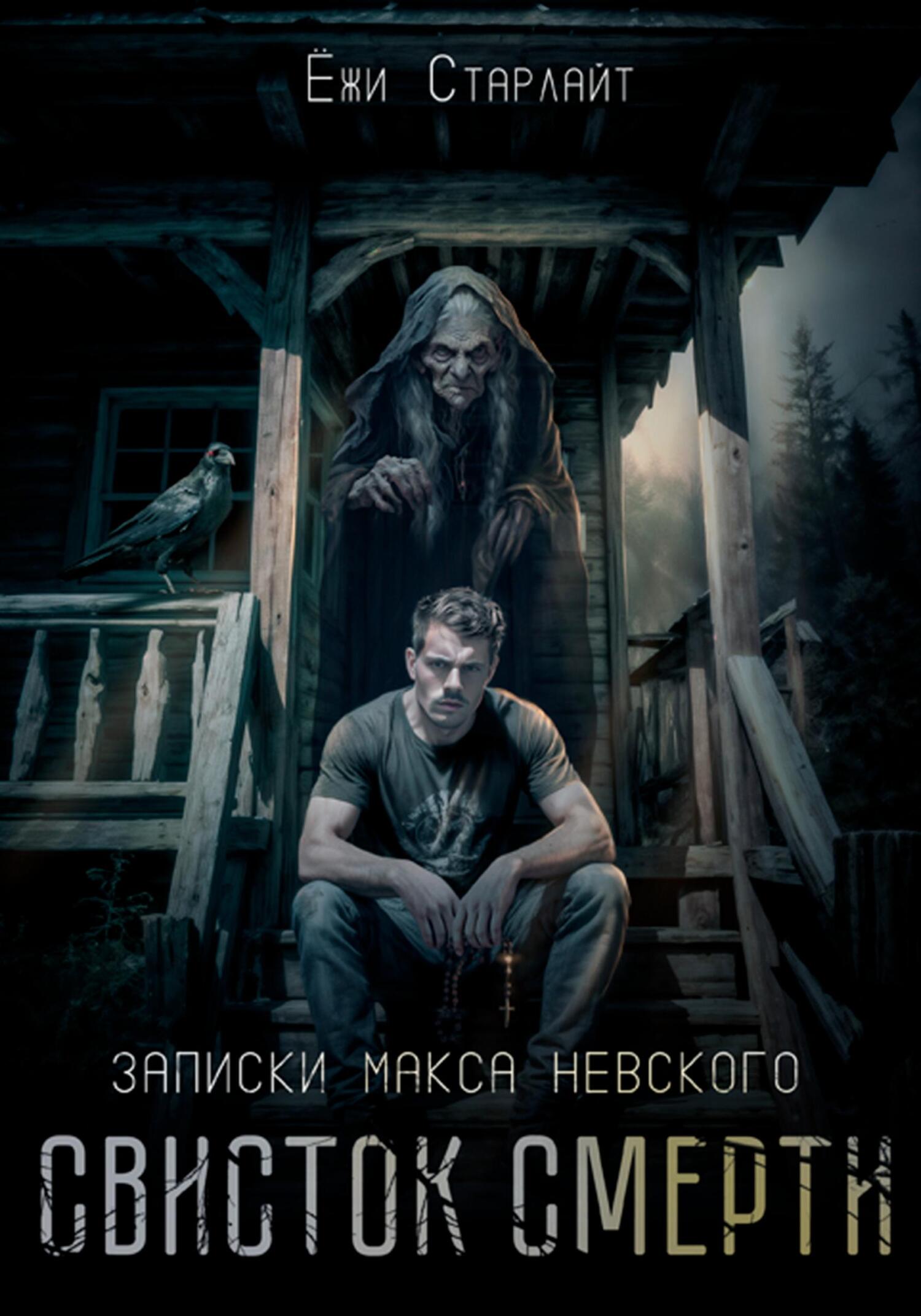 читать Записки Макса Невского. Свисток смерти