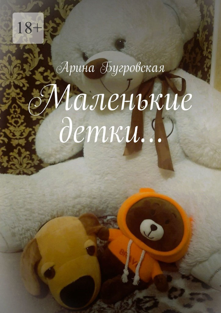 читать Маленькие детки…