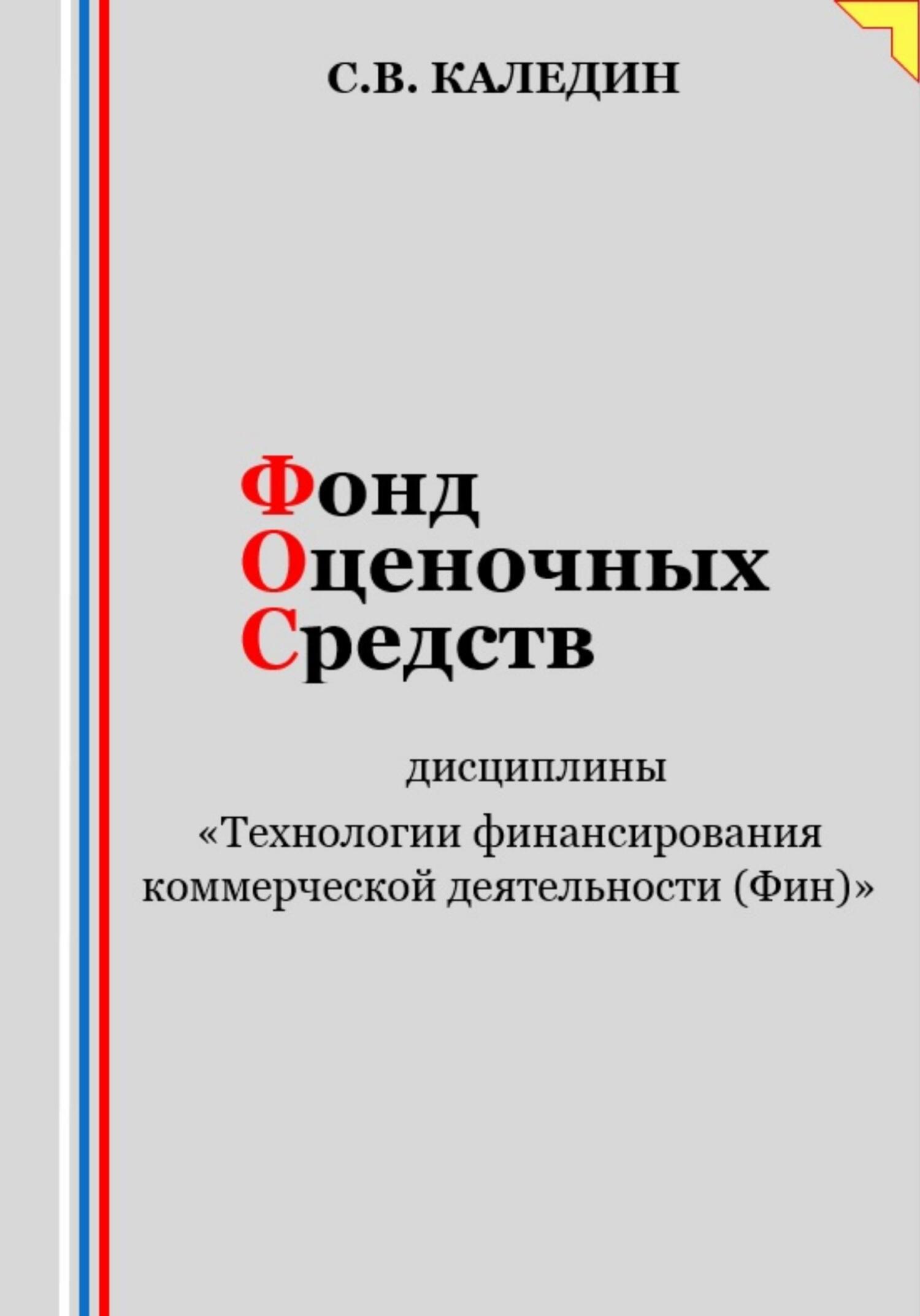 читать Фонд оценочных средств дисциплины «Технологии финансирования коммерческой деятельности (Фин)»
