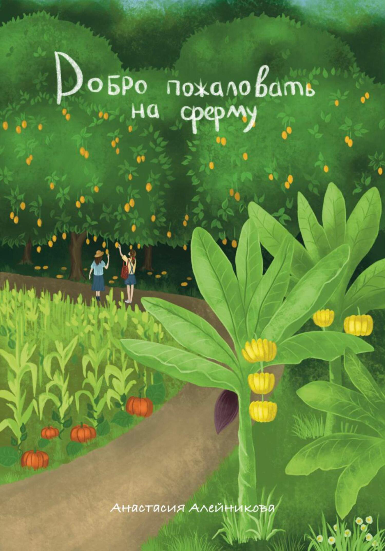 читать Добро пожаловать на ферму