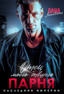 читать Отец моего бывшего парня. Наследник Империи